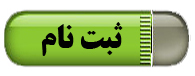 ثبت  نام